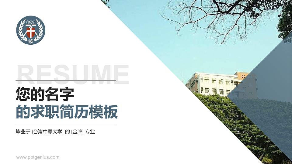 台湾中原大学教师/学生通用个人简历PPT模板下载16:9格式PPT封面效果预览图