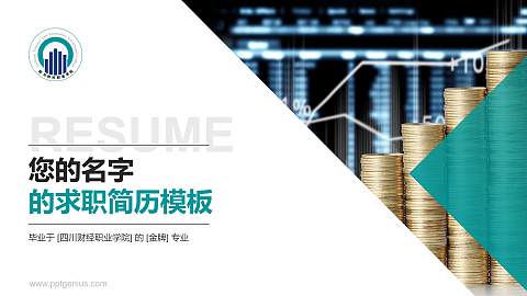 四川财经职业学院教师/学生通用个人简历PPT模板下载