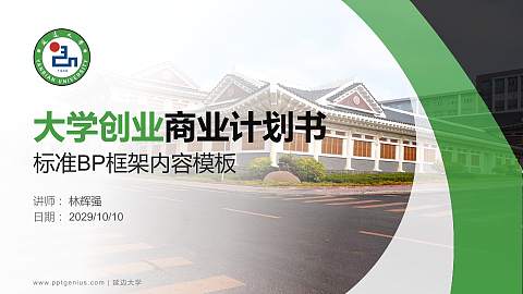 延边大学专用全国大学生互联网+创新创业大赛计划书/路演/网评PPT模板