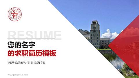 台湾东华大学教师/学生通用个人简历PPT模板下载