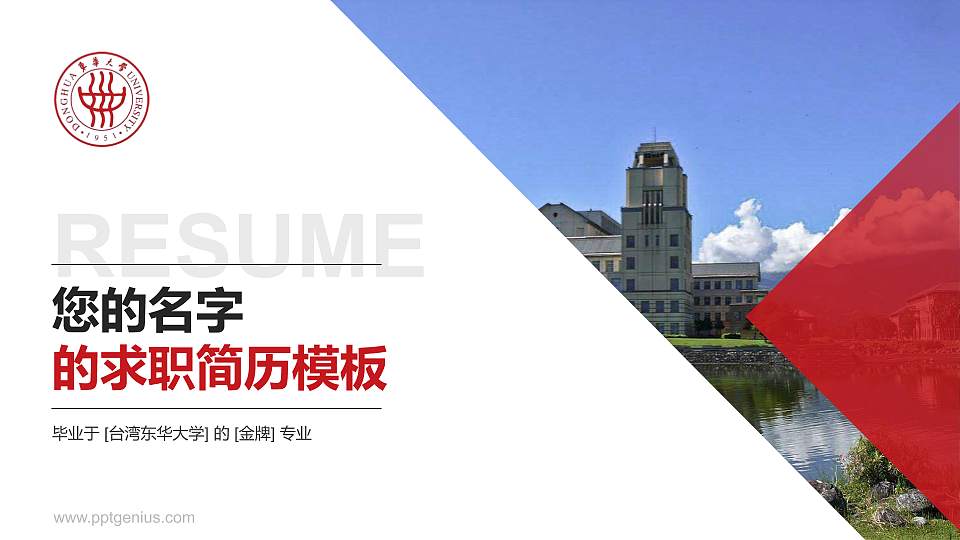 台湾东华大学教师/学生通用个人简历PPT模板下载16:9格式PPT封面效果预览图