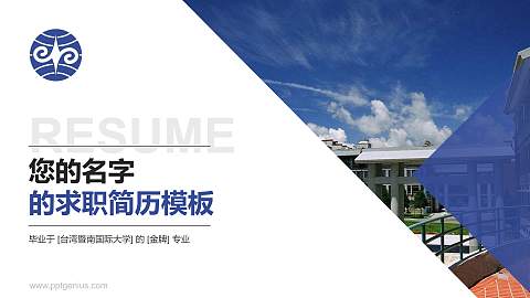 台湾暨南国际大学教师/学生通用个人简历PPT模板下载