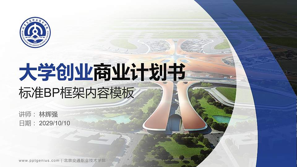 北京交通职业技术学院专用全国大学生互联网+创新创业大赛计划书/路演/网评PPT模板16:9格式PPT封面效果预览图