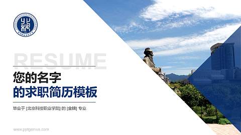 北京科技职业学院教师/学生通用个人简历PPT模板下载