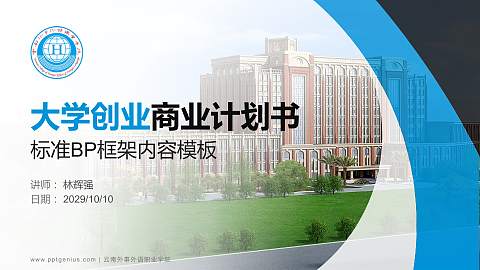 云南外事外语职业学院专用全国大学生互联网+创新创业大赛计划书/路演/网评PPT模板