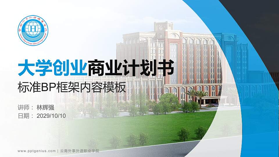 云南外事外语职业学院专用全国大学生互联网+创新创业大赛计划书/路演/网评PPT模板16:9格式PPT封面效果预览图