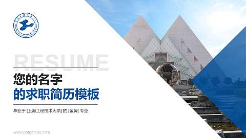 上海工程技术大学教师/学生通用个人简历PPT模板下载