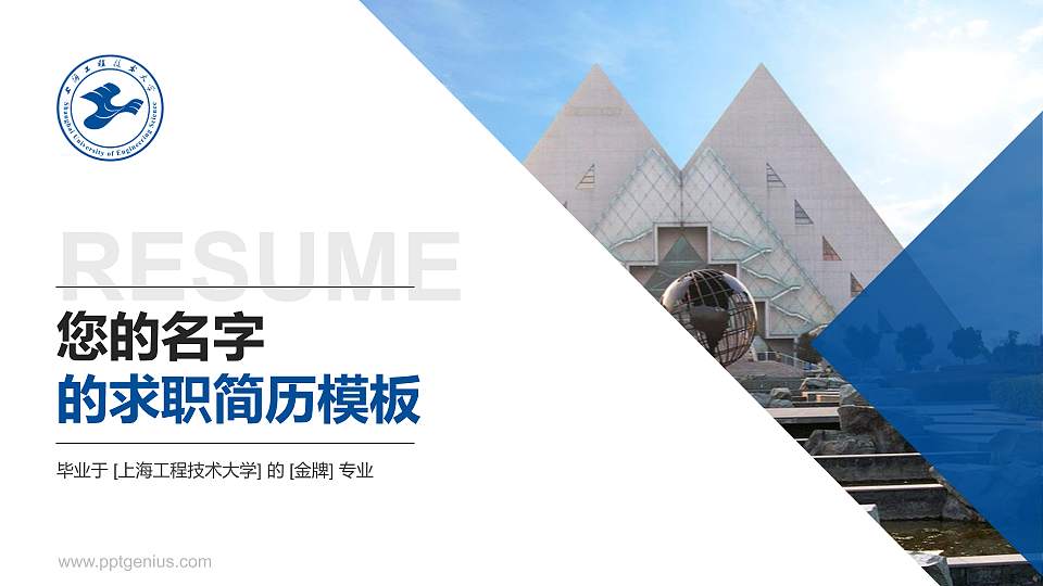 上海工程技术大学教师/学生通用个人简历PPT模板下载16:9格式PPT封面效果预览图