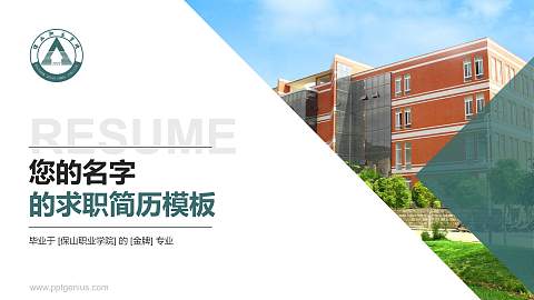 保山职业学院教师/学生通用个人简历PPT模板下载