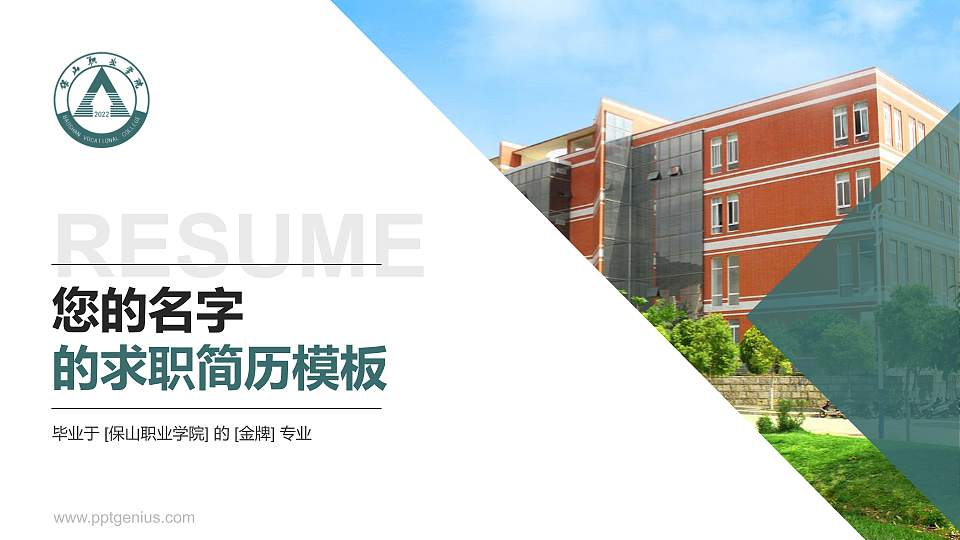 保山职业学院教师/学生通用个人简历PPT模板下载16:9格式PPT封面效果预览图