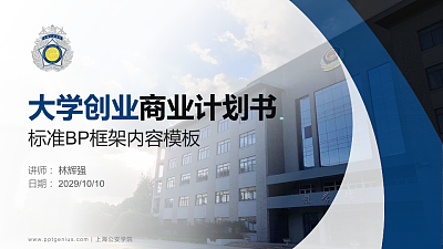上海公安学院专用全国大学生互联网+创新创业大赛计划书/路演/网评PPT模板
