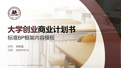 上海民远职业技术学院专用全国大学生互联网+创新创业大赛计划书/路演/网评PPT模板