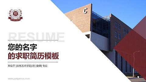 吉林艺术学院教师/学生通用个人简历PPT模板下载