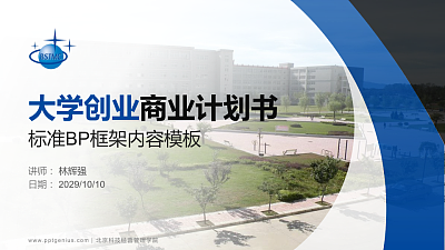 北京科技经营管理学院专用全国大学生互联网+创新创业大赛计划书/路演/网评PPT模板