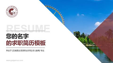云南国土资源职业学院教师/学生通用个人简历PPT模板下载