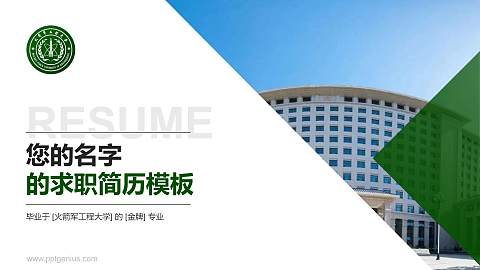 火箭军工程大学教师/学生通用个人简历PPT模板下载