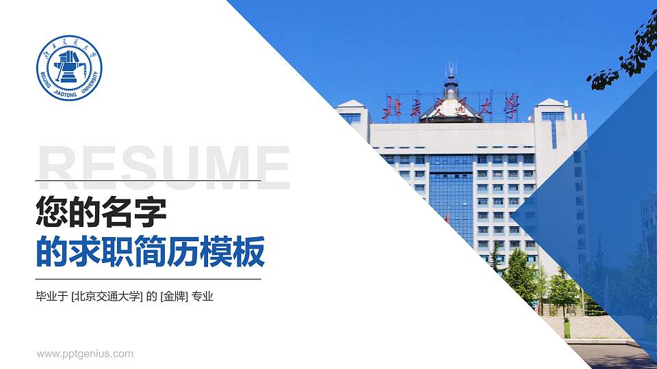 北京交通大学教师/学生通用个人简历PPT模板下载16:9格式PPT封面效果预览图