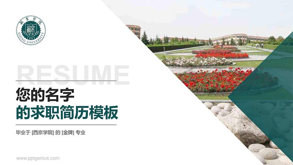 西京学院教师/学生通用个人简历PPT模板下载16:9格式PPT封面效果预览图