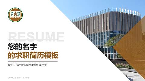 恒生管理学院教师/学生通用个人简历PPT模板下载