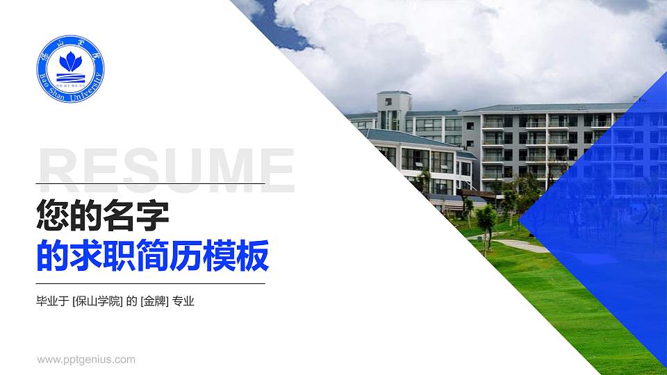 保山学院教师/学生通用个人简历PPT模板下载16:9格式PPT封面效果预览图