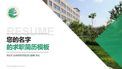 大庆师范学院教师/学生通用个人简历PPT模板下载