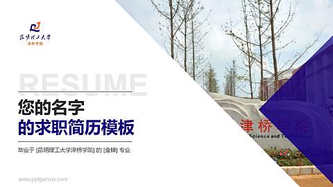 昆明理工大学津桥学院教师/学生通用个人简历PPT模板下载