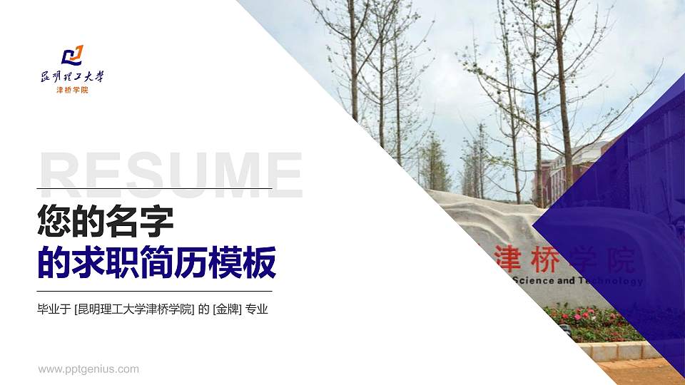 昆明理工大学津桥学院教师/学生通用个人简历PPT模板下载16:9格式PPT封面效果预览图