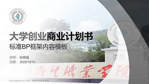 昆明卫生职业学院专用全国大学生互联网+创新创业大赛计划书/路演/网评PPT模板