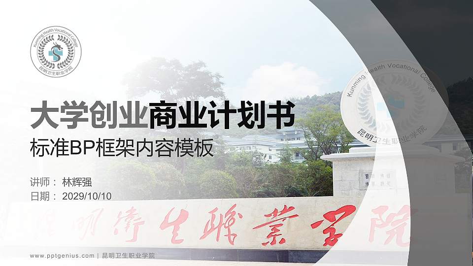 昆明卫生职业学院专用全国大学生互联网+创新创业大赛计划书/路演/网评PPT模板16:9格式PPT封面效果预览图