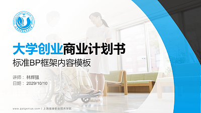上海健康职业技术学院专用全国大学生互联网+创新创业大赛计划书/路演/网评PPT模板