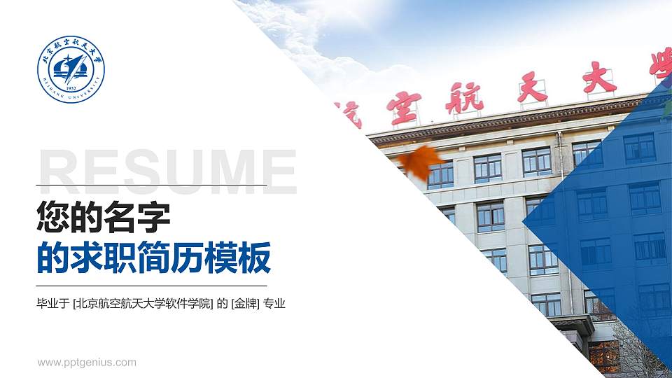 北京航空航天大学软件学院教师/学生通用个人简历PPT模板下载16:9格式PPT封面效果预览图