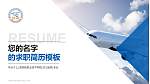 上海民航职业技术学院教师/学生通用个人简历PPT模板下载_幻灯片封面预览图