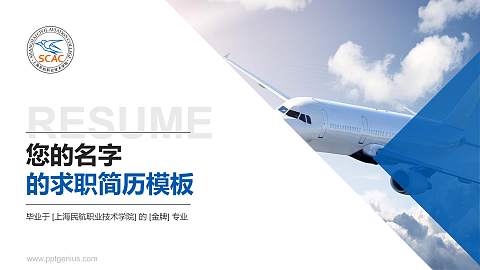 上海民航职业技术学院教师/学生通用个人简历PPT模板下载