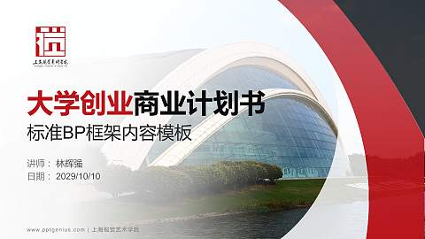 上海视觉艺术学院专用全国大学生互联网+创新创业大赛计划书/路演/网评PPT模板