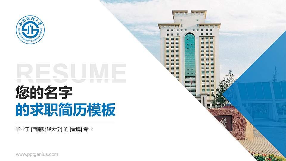 西南财经大学教师/学生通用个人简历PPT模板下载16:9格式PPT封面效果预览图