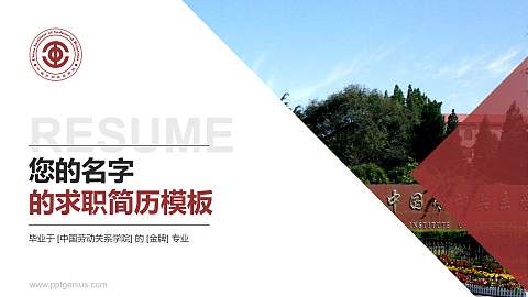 中国劳动关系学院教师/学生通用个人简历PPT模板下载