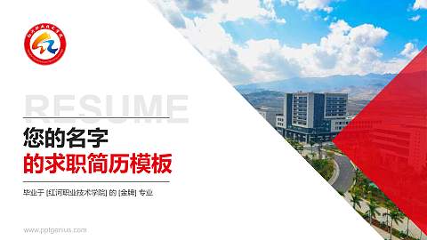 红河职业技术学院教师/学生通用个人简历PPT模板下载