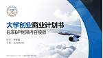 上海民航职业技术学院专用全国大学生互联网+创新创业大赛计划书/路演/网评PPT模板_幻灯片封面预览图