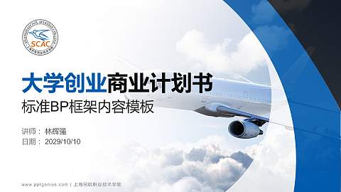 上海民航职业技术学院专用全国大学生互联网+创新创业大赛计划书/路演/网评PPT模板