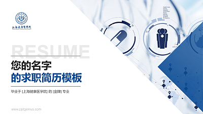 上海健康医学院教师/学生通用个人简历PPT模板下载