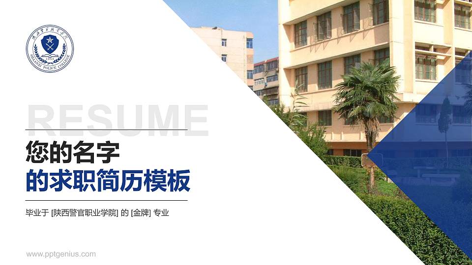 陕西警官职业学院教师/学生通用个人简历PPT模板下载16:9格式PPT封面效果预览图