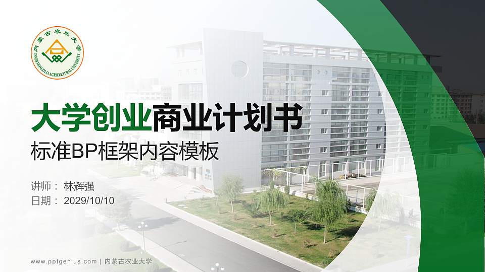 内蒙古农业大学专用全国大学生互联网+创新创业大赛计划书/路演/网评PPT模板16:9格式PPT封面效果预览图