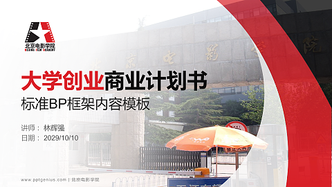 北京电影学院专用全国大学生互联网+创新创业大赛计划书/路演/网评PPT模板