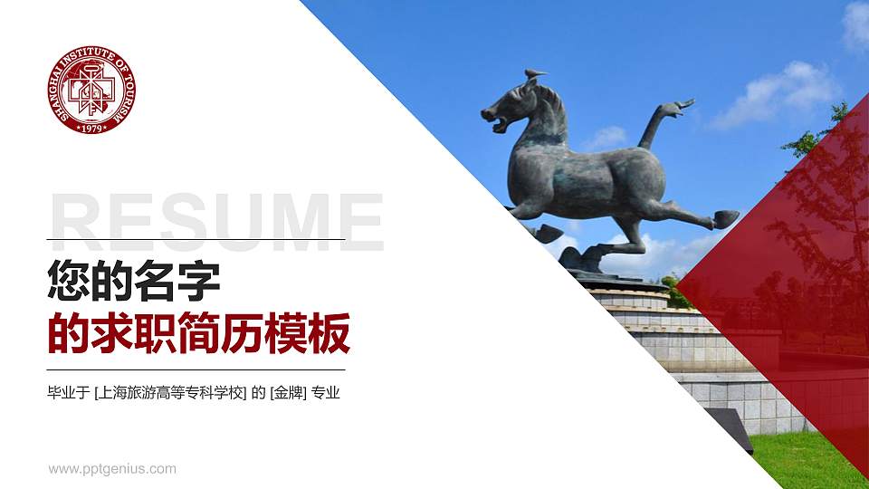 上海旅游高等专科学校教师/学生通用个人简历PPT模板下载16:9格式PPT封面效果预览图