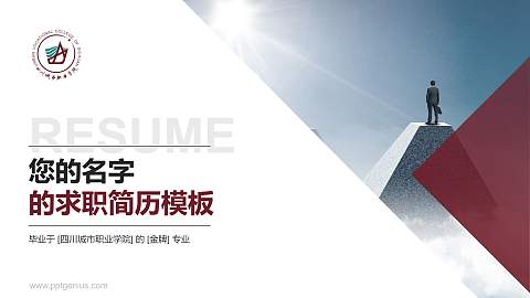 四川城市职业学院教师/学生通用个人简历PPT模板下载