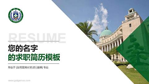 台湾亚洲大学教师/学生通用个人简历PPT模板下载