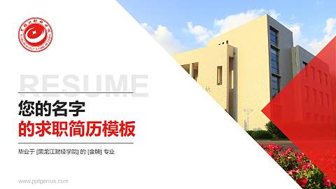黑龙江财经学院教师/学生通用个人简历PPT模板下载
