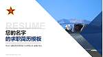 解放军空军西安飞行学院教师/学生通用个人简历PPT模板下载_幻灯片封面预览图