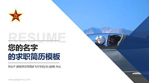 解放军空军西安飞行学院教师/学生通用个人简历PPT模板下载