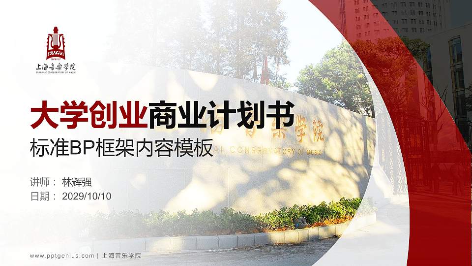 上海音乐学院专用全国大学生互联网+创新创业大赛计划书/路演/网评PPT模板16:9格式PPT封面效果预览图